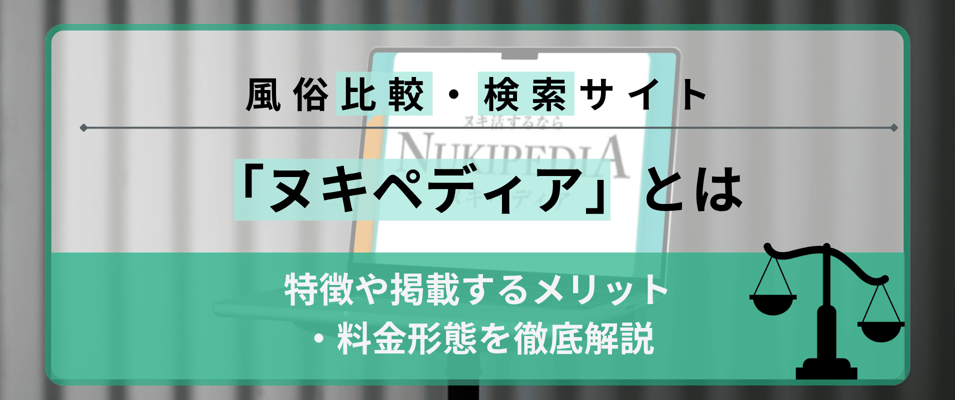風俗比較・検索サイト「ヌキペディア」とは？特徴や掲載するメリット・料金形態を徹底解説